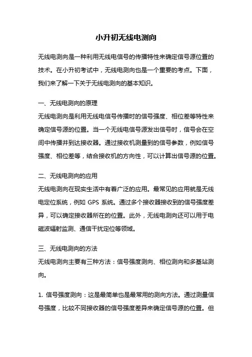 小升初无线电测向