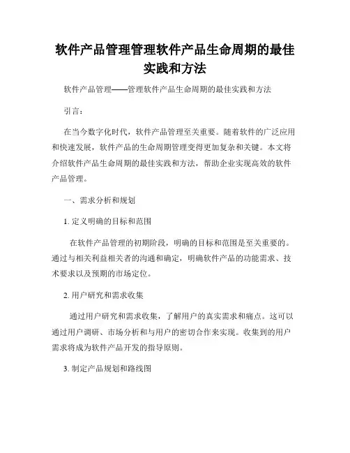 软件产品管理管理软件产品生命周期的最佳实践和方法