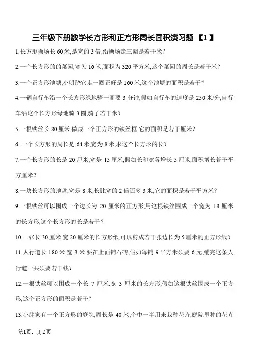 三年级下册数学长方形和正方形周长面积练习题