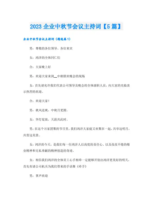 2023企业中秋节会议主持词【5篇】