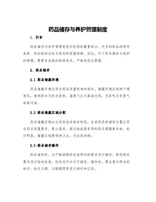 药品储存与养护管理制度