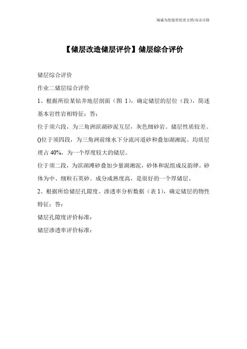 【储层改造储层评价】储层综合评价