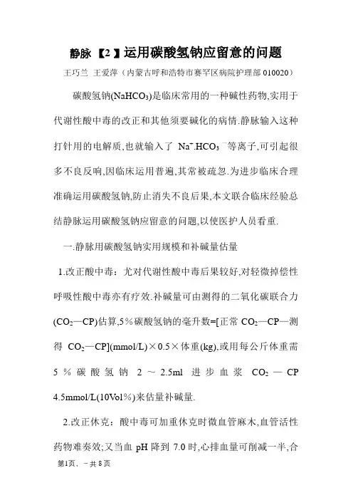 静脉使用碳酸氢钠应注意的问题