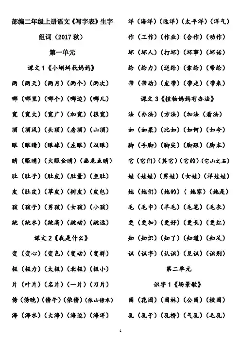 改部编二年级上册语文《写字表》生字组词(2018秋)