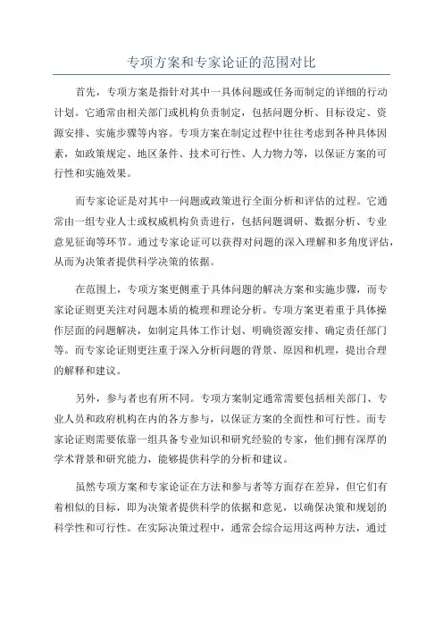专项方案和专家论证的范围对比