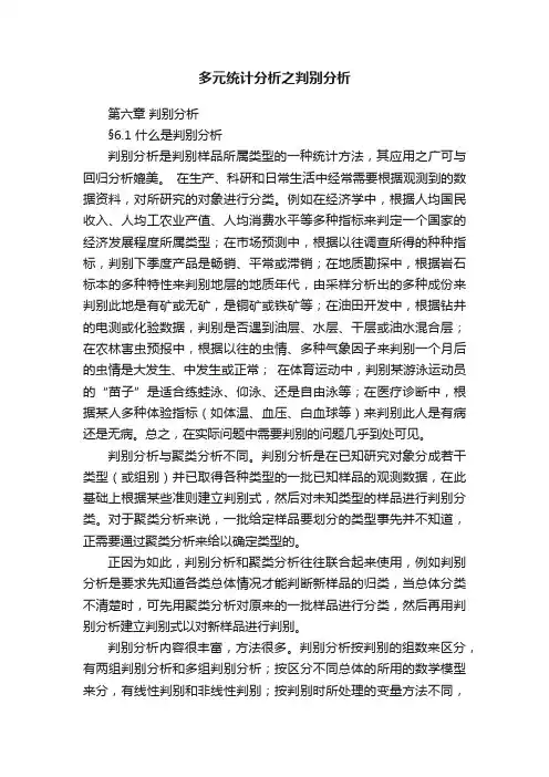 多元统计分析之判别分析