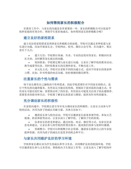 如何得到家长的积极配合