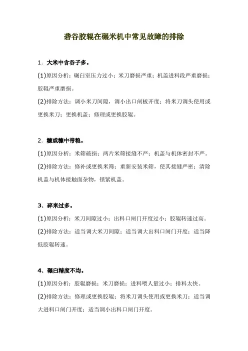 砻谷胶辊在碾米机中常见故障的排除