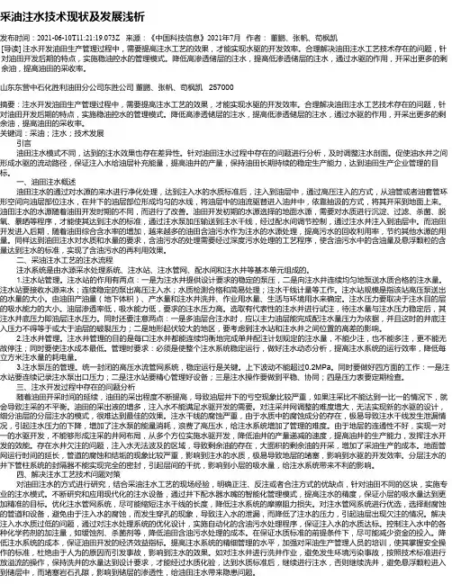采油注水技术现状及发展浅析