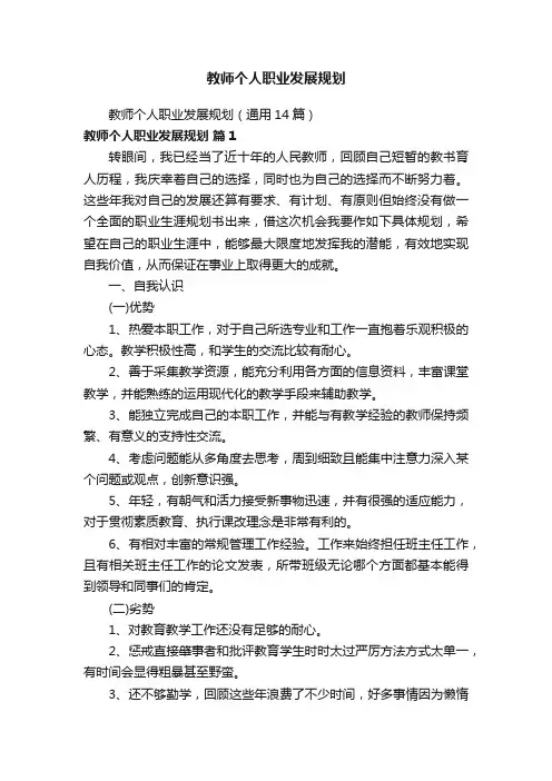 教师个人职业发展规划