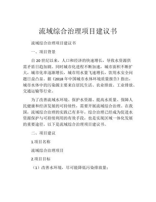 流域综合治理项目建议书