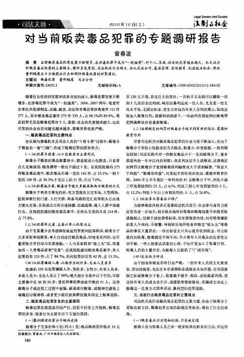 对当前贩卖毒品犯罪的专题调研报告