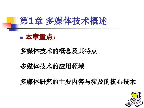 多媒体技术概述课件