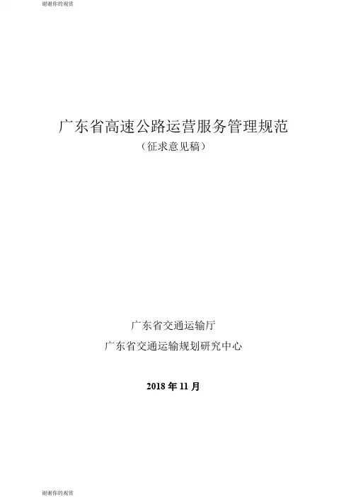 广东省高速公路运营服务管理规范 .doc