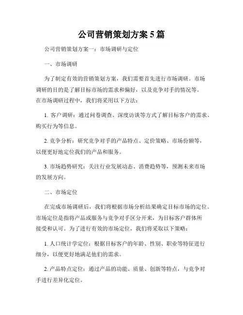 公司营销策划方案5篇