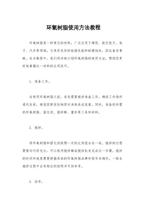 环氧树脂使用方法教程