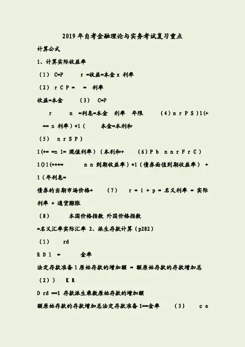 2019年金融理论与实务(00150)自考考试复习重点