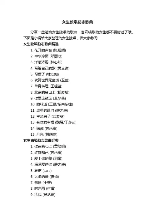 女生独唱励志歌曲