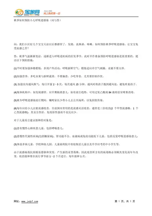 秋季如何预防小儿呼吸道感染(问与答).docx