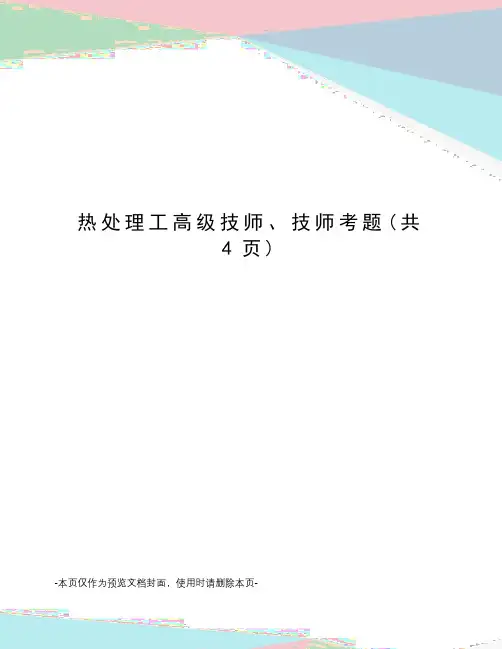 热处理工高级技师、技师考题