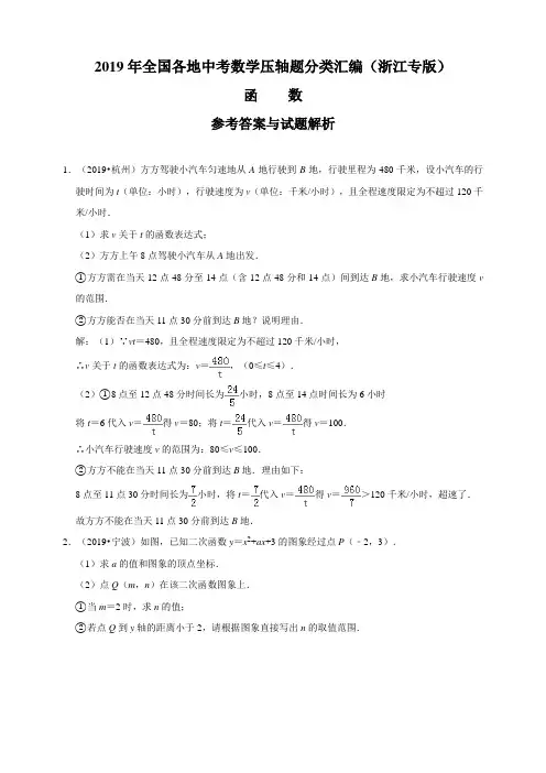 2019年全国各地中考数学压轴题分类汇编：函数(浙江专版)(解析卷)