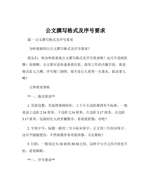 公文撰写格式及序号要求