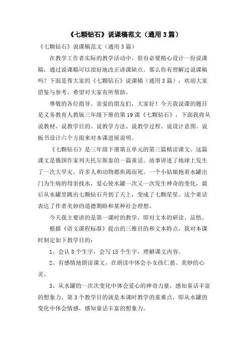 《七颗钻石》说课稿范文(通用3篇)
