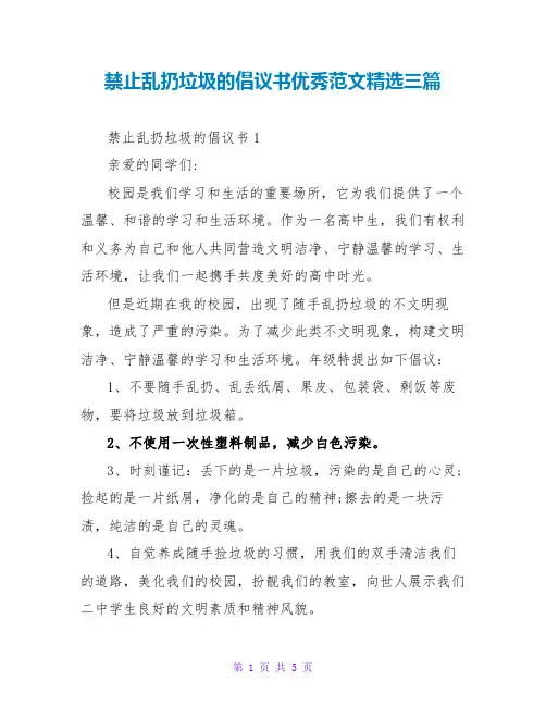 禁止乱扔垃圾的倡议书优秀范文精选三篇