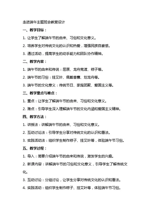 “走进端午”主题班会教案设计