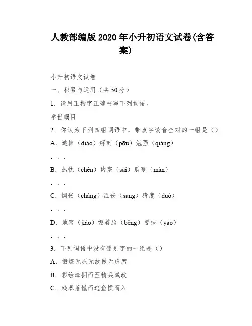 人教部编版2020年小升初语文试卷(含答案)