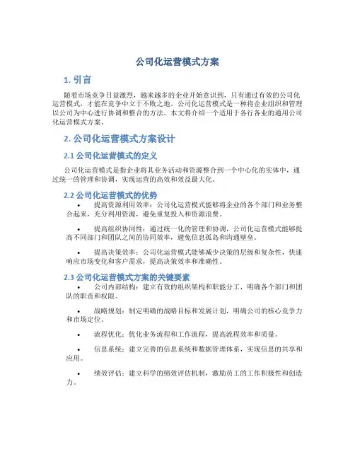 公司化运营模式方案