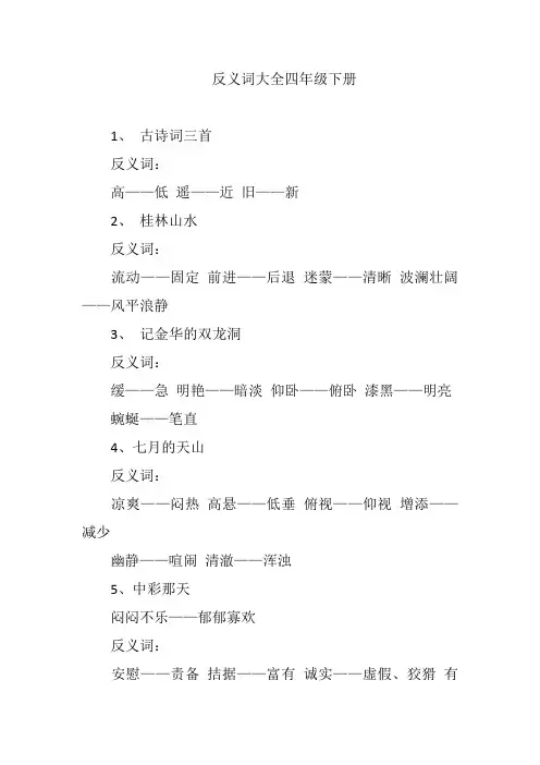 反义词大全四年级下册