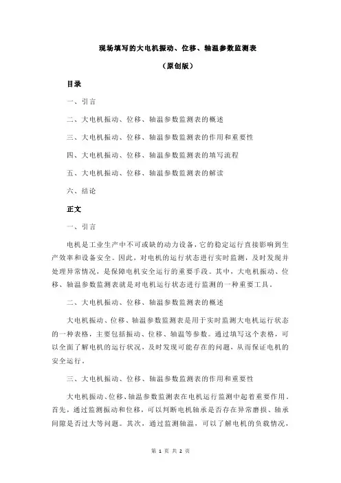 现场填写的大电机振动、位移、轴温参数监测表