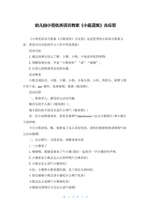 幼儿园小班优质语言教案《小熊请客》含反思