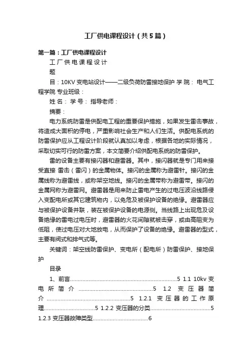 工厂供电课程设计（共5篇）