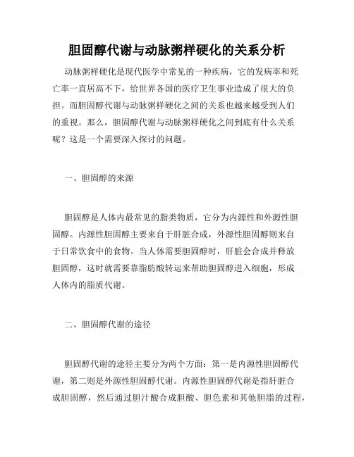 胆固醇代谢与动脉粥样硬化的关系分析