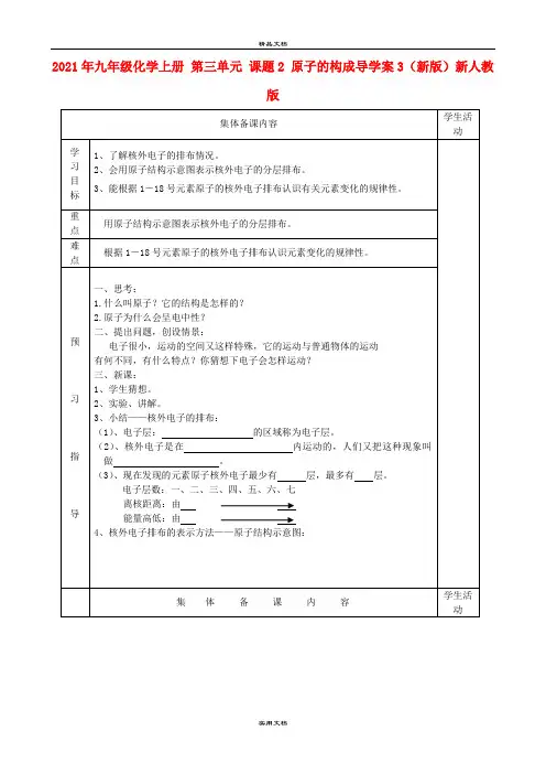 2021年九年级化学上册 第三单元 课题 原子的构成导学案3(新版)新人教版