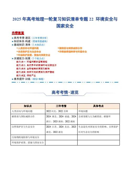 2025年高考地理一轮复习知识清单专题22 环境安全与国家安全