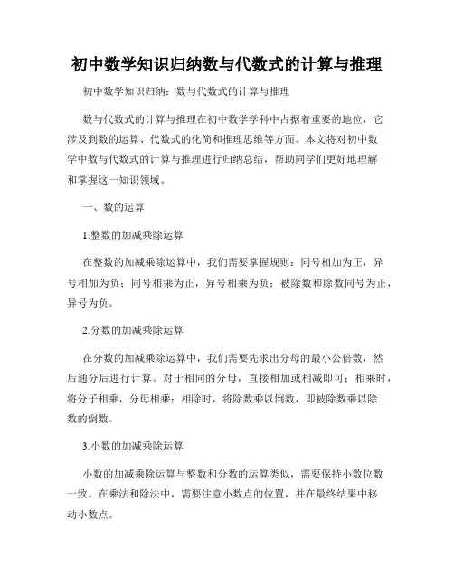 初中数学知识归纳数与代数式的计算与推理