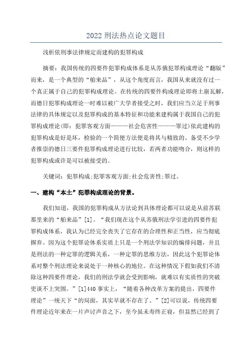 2022刑法热点论文题目