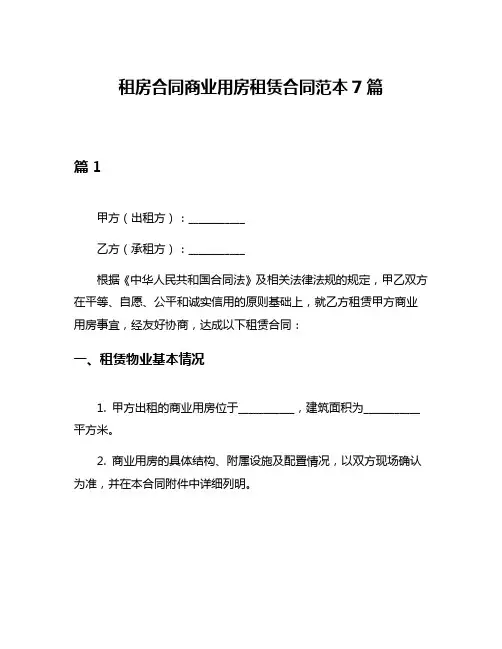 租房合同商业用房租赁合同范本7篇