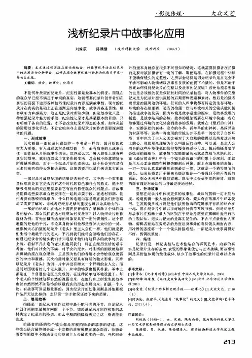 浅析纪录片中故事化应用