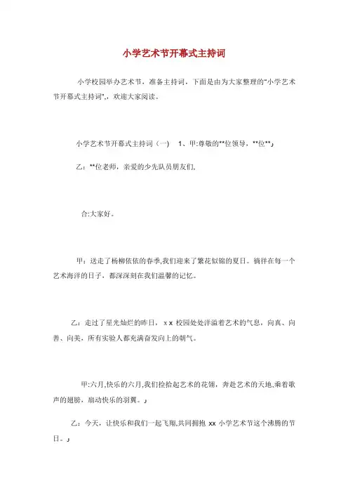 小学艺术节开幕式主持词