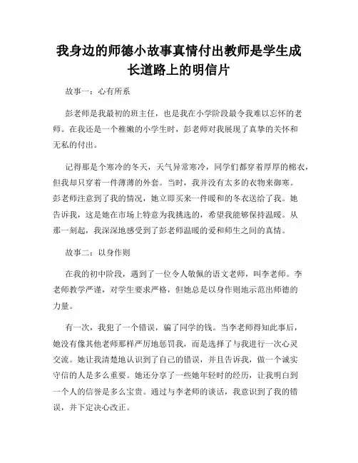 我身边的师德小故事真情付出教师是学生成长道路上的明信片