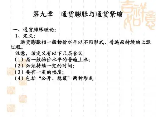 第九章  通货膨胀与通货紧缩
