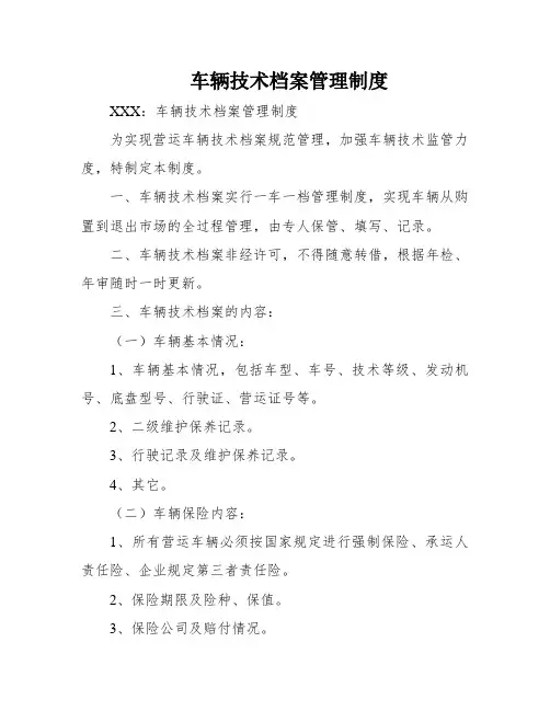 车辆技术档案管理制度