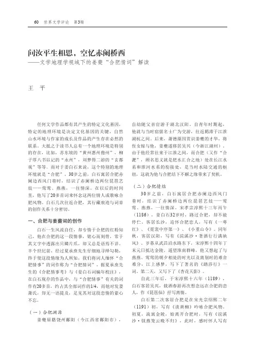 问汝平生相思,空忆赤阑桥西——文学地理学视域下的姜夔“合肥情词”解读