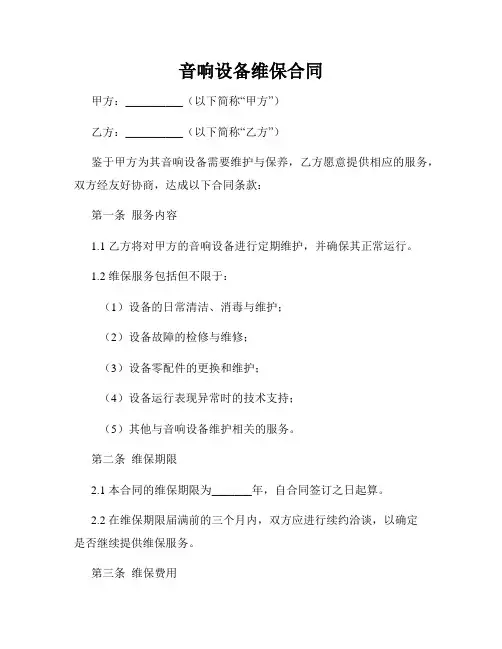音响设备维保合同