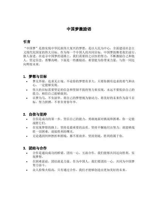 中国梦激励语