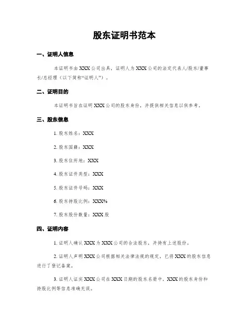 股东证明书范本